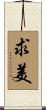 求美 Scroll