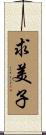 求美子 Scroll