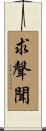 求聲聞 Scroll