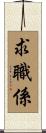 求職係 Scroll