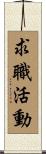 求職活動 Scroll