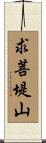 求菩堤山 Scroll