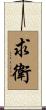 求衛 Scroll