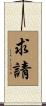 求請 Scroll