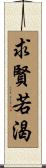 求賢若渴 Scroll