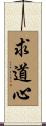 求道心 Scroll