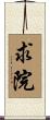 求院 Scroll