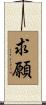 求願 Scroll