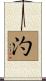汋 Scroll