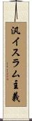 汎イスラム主義 Scroll