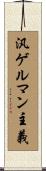 汎ゲルマン主義 Scroll
