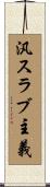 汎スラブ主義 Scroll