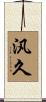 汎久 Scroll