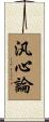 汎心論 Scroll