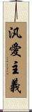汎愛主義 Scroll