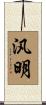 汎明 Scroll