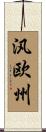汎欧州 Scroll