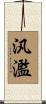 汎濫 Scroll
