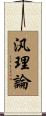 汎理論 Scroll