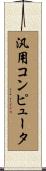 汎用コンピュータ Scroll