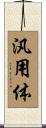 汎用体 Scroll