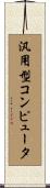 汎用型コンピュータ Scroll