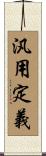 汎用定義 Scroll
