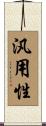 汎用性 Scroll