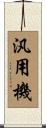 汎用機 Scroll