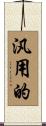 汎用的 Scroll