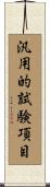 汎用的試験項目 Scroll