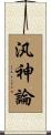 汎神論 Scroll