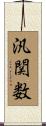 汎関数 Scroll