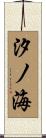 汐ノ海 Scroll