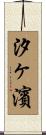 汐ヶ濱 Scroll