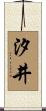 汐井 Scroll