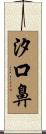 汐口鼻 Scroll