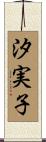 汐実子 Scroll