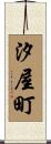 汐屋町 Scroll