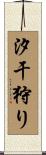 汐干狩り Scroll
