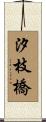 汐枝橋 Scroll