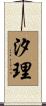 汐理 Scroll