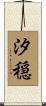 汐穏 Scroll