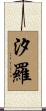汐羅 Scroll