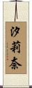 汐莉奈 Scroll