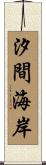 汐間海岸 Scroll