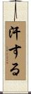 汗する Scroll