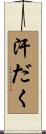 汗だく Scroll