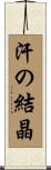 汗の結晶 Scroll