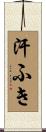 汗ふき Scroll